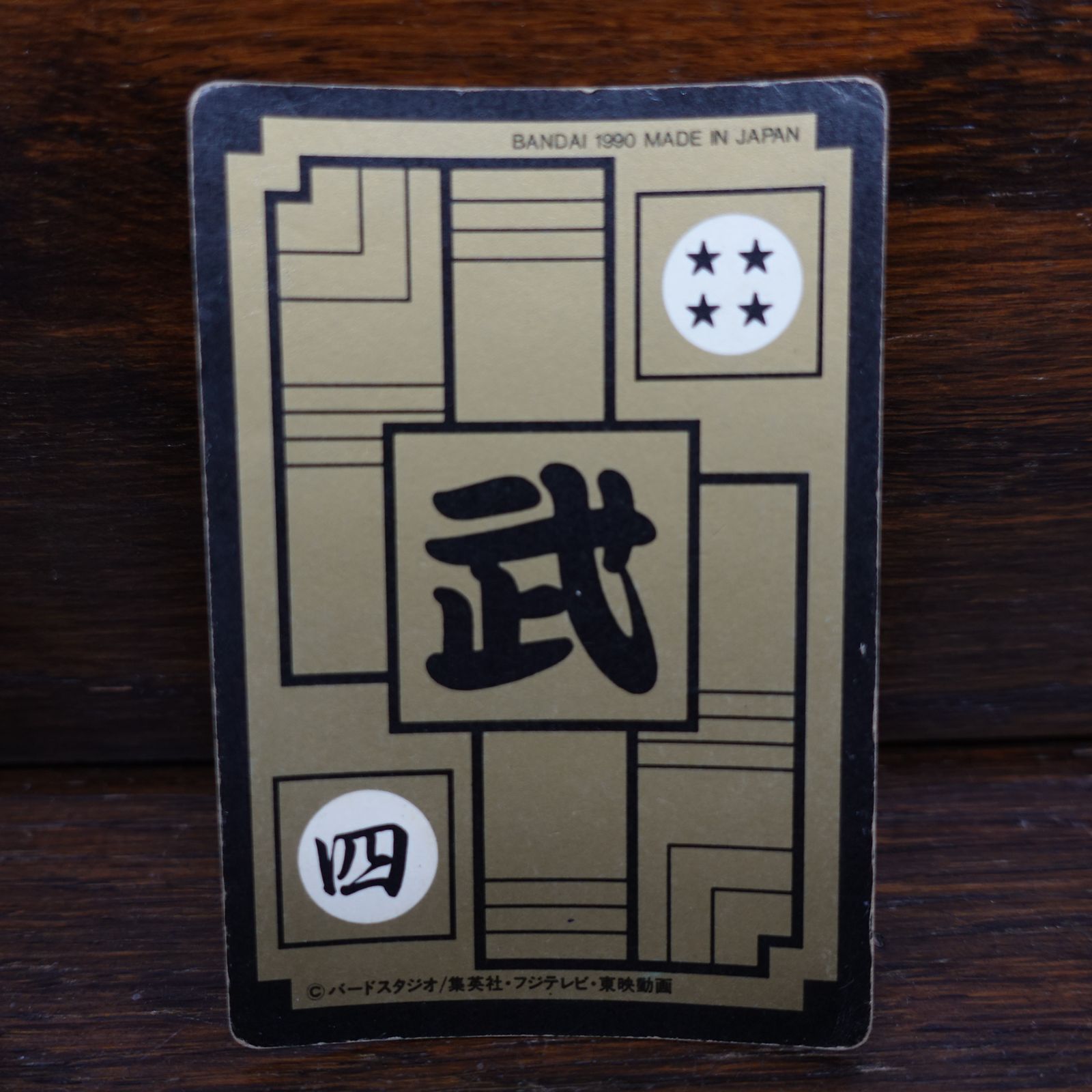 ドラゴンボール カードダス リメイク90 孫悟空 43 1990年 エキスパート