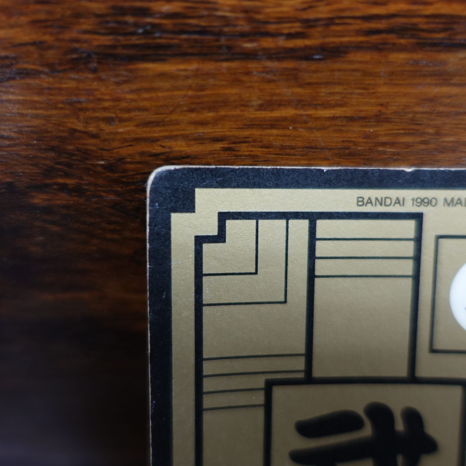 ドラゴンボール カードダス リメイク90 孫悟空 43 1990年 エキスパート