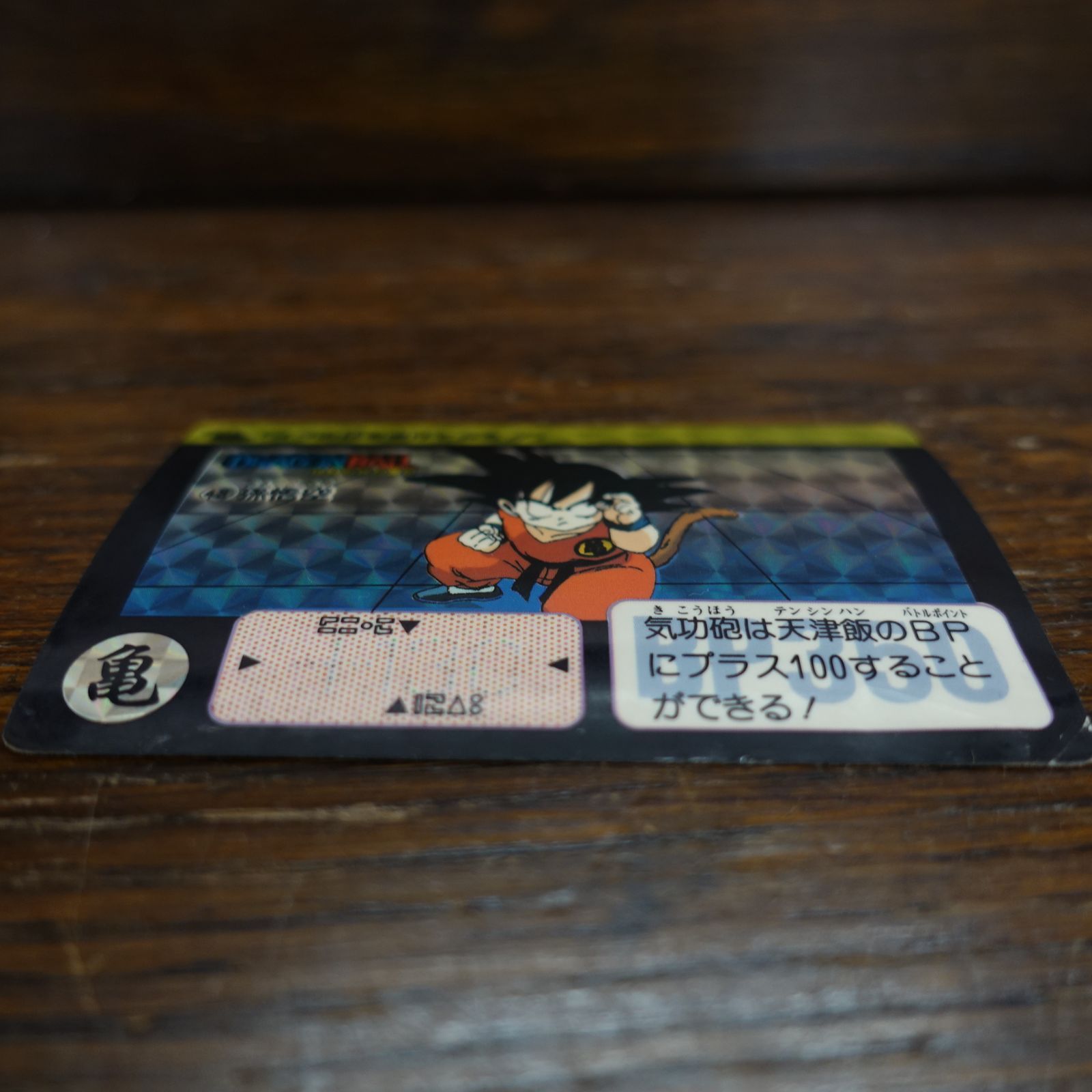 ドラゴンボール カードダス リメイク90 孫悟空 43 1990年 エキスパート