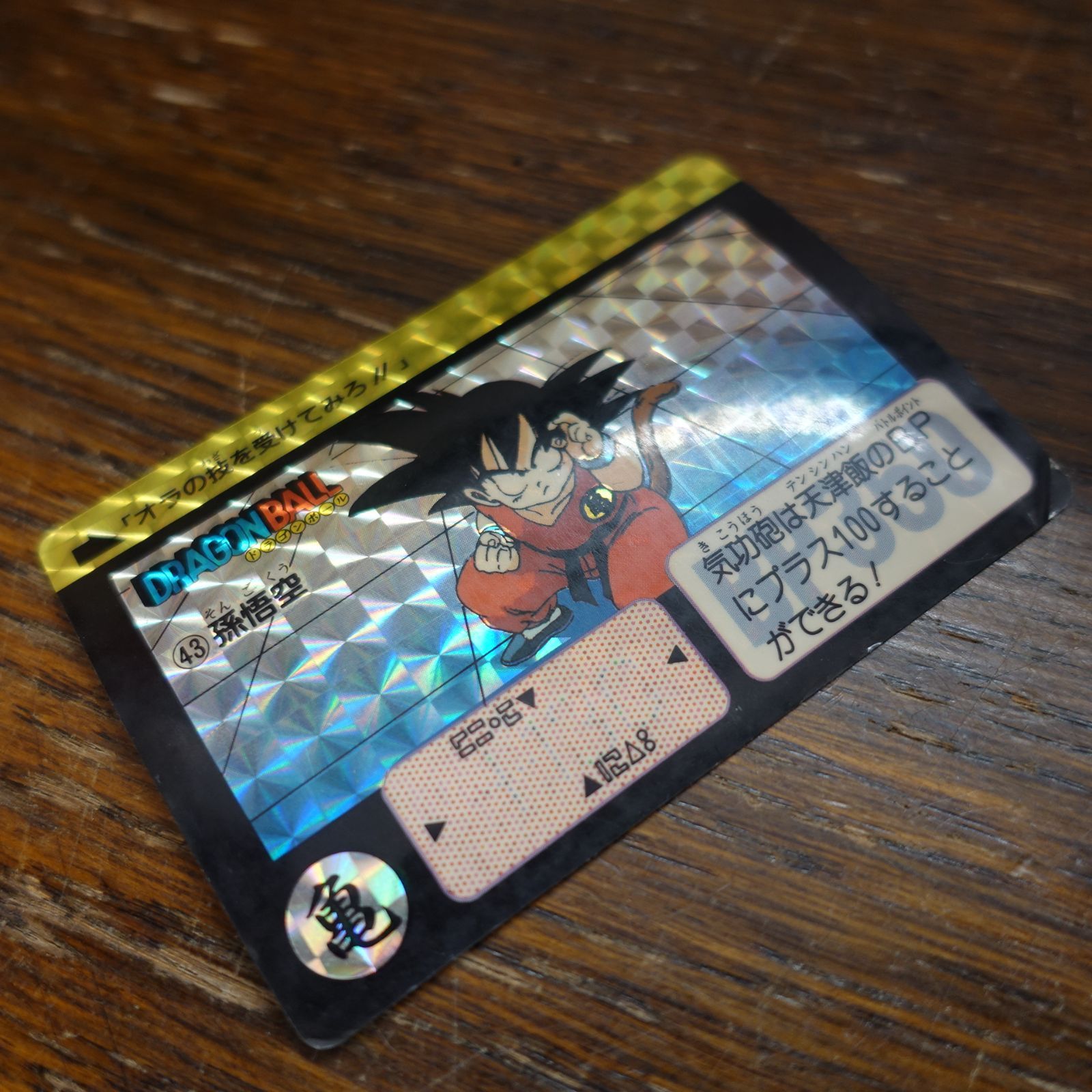 ドラゴンボール カードダス リメイク90 孫悟空 43 1990年 エキスパート