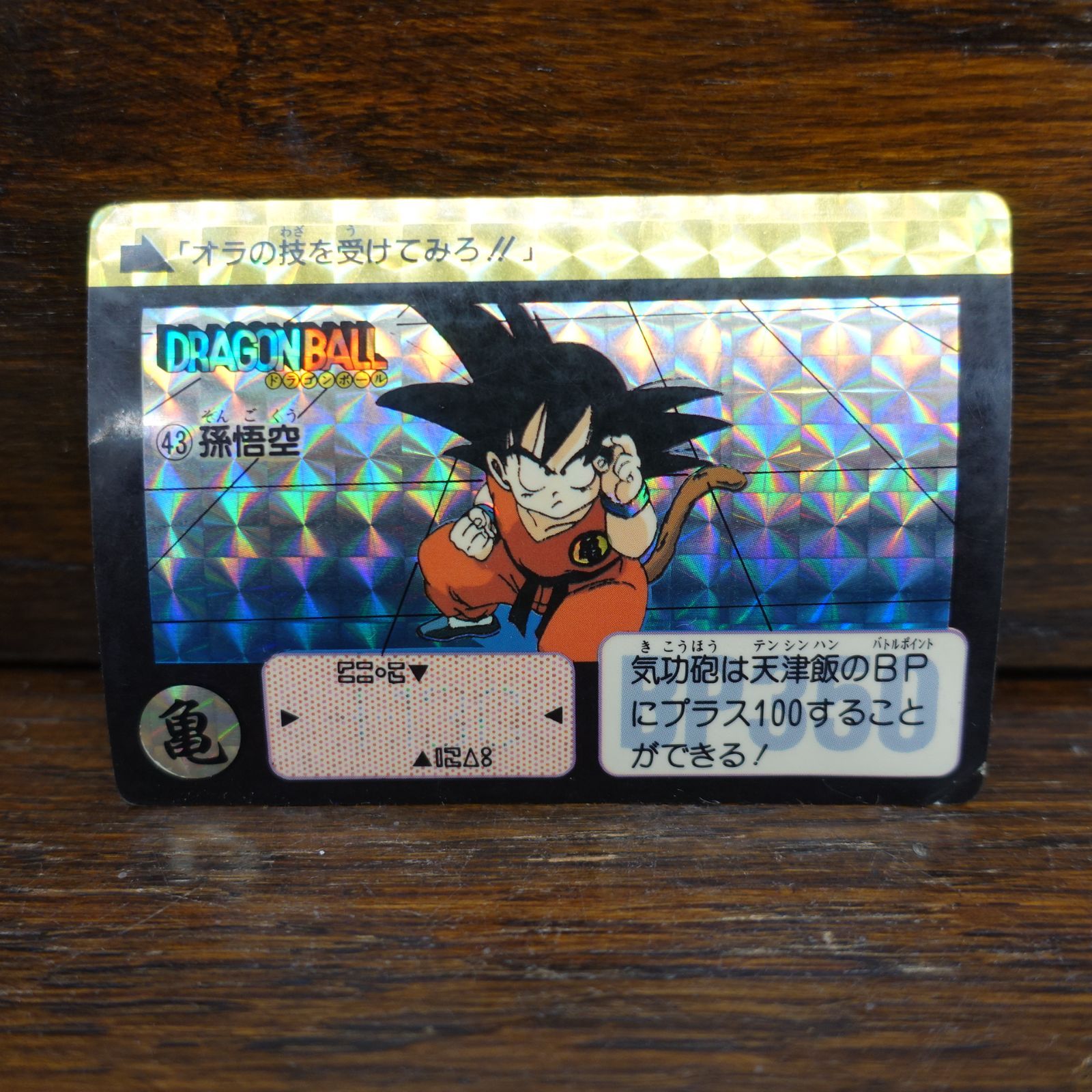 ドラゴンボール カードダス リメイク90 No.1 孫悟空 ドラゴンボール カードダス リメイク90 NO.1 孫悟空 ドラゴンボールZ