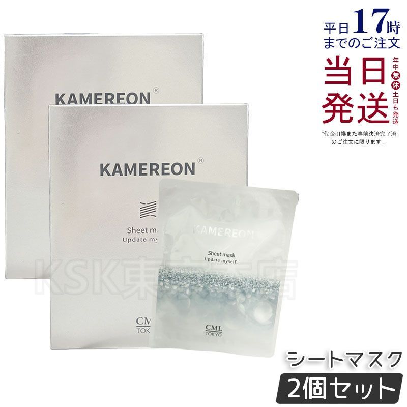2個セット】 KAMEREON シートマスク 6枚入り コスメ・美容 スキンケア