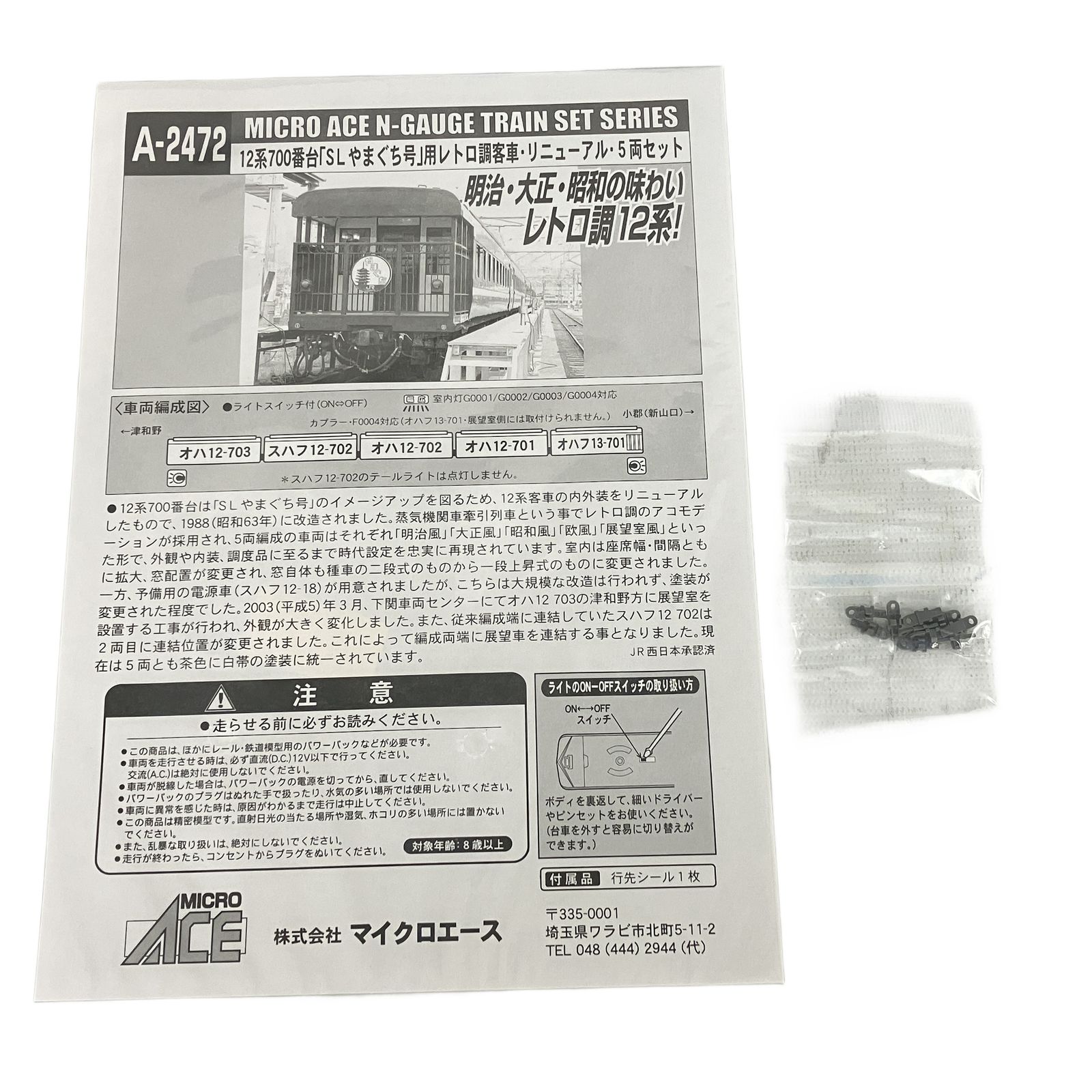 マイクロエース A-2472 12系 SLやまぐち号（レトロ・リニューアル