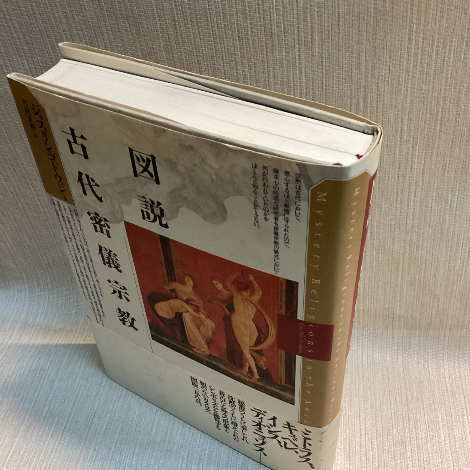 図説 古代密儀宗教 J．ゴドウィン 著 吉村正和 訳 - メルカリ