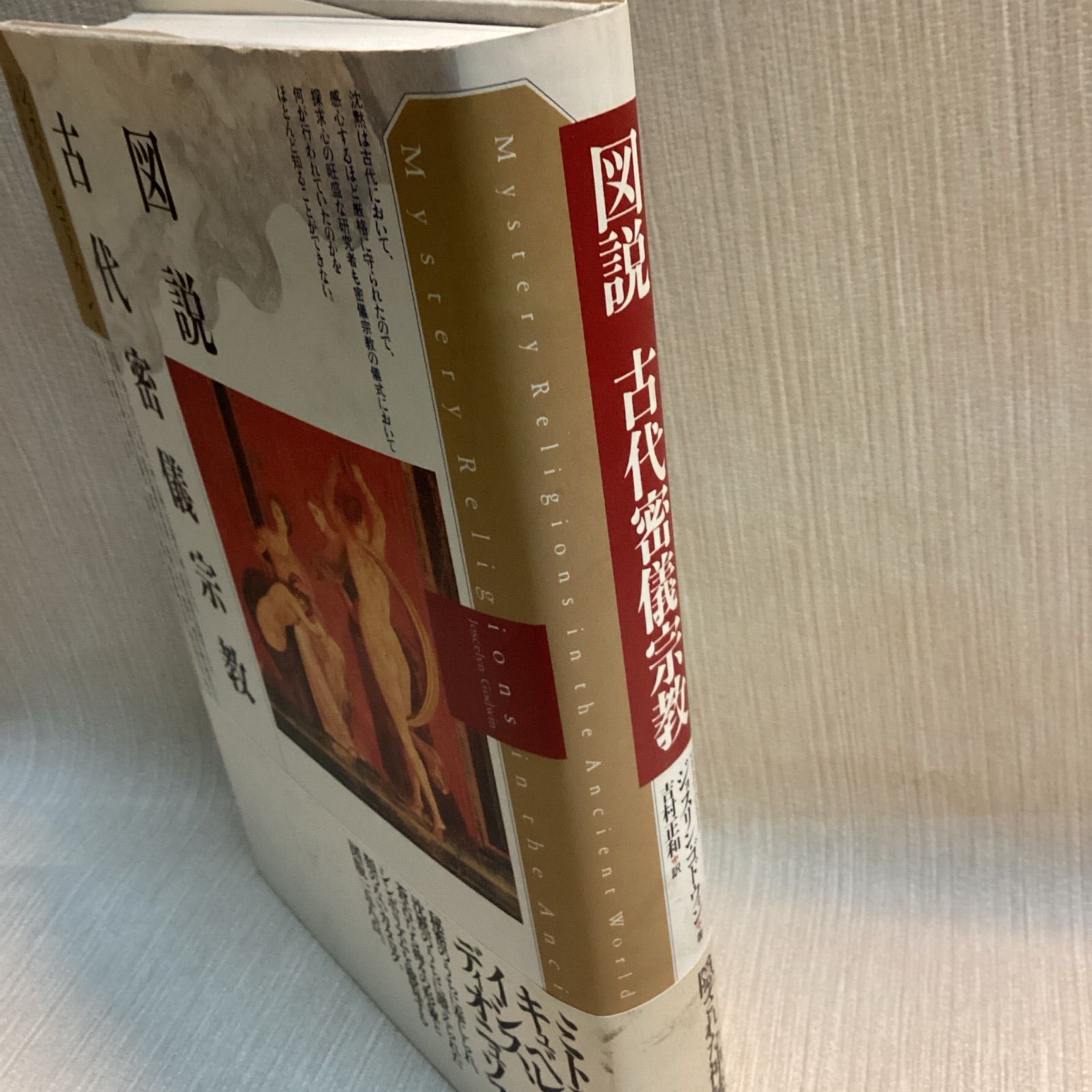 図説 古代密儀宗教 J．ゴドウィン 著 吉村正和 訳 - メルカリ
