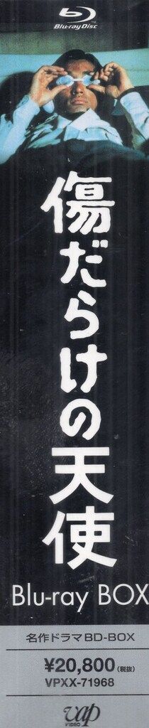 ドラマBlu-ray 傷だらけの天使