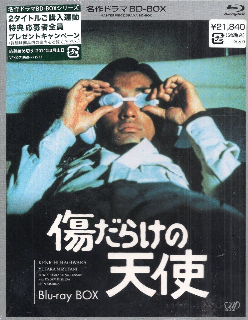 ドラマBlu ray 傷だらけの天使 BD BOX