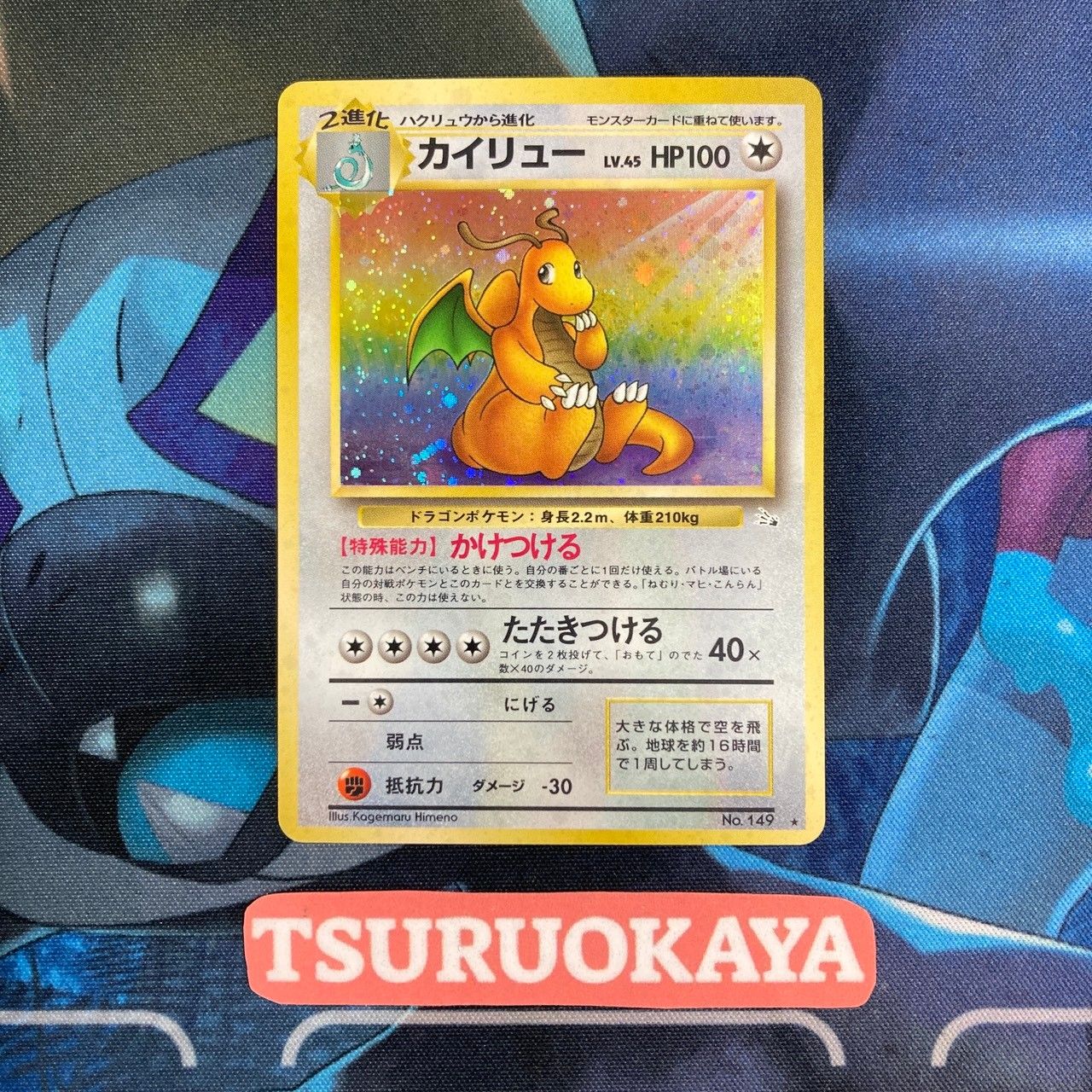 ポケモンカード Bランク カイリューHolo LV45HP100NO149 化石の秘密 旧