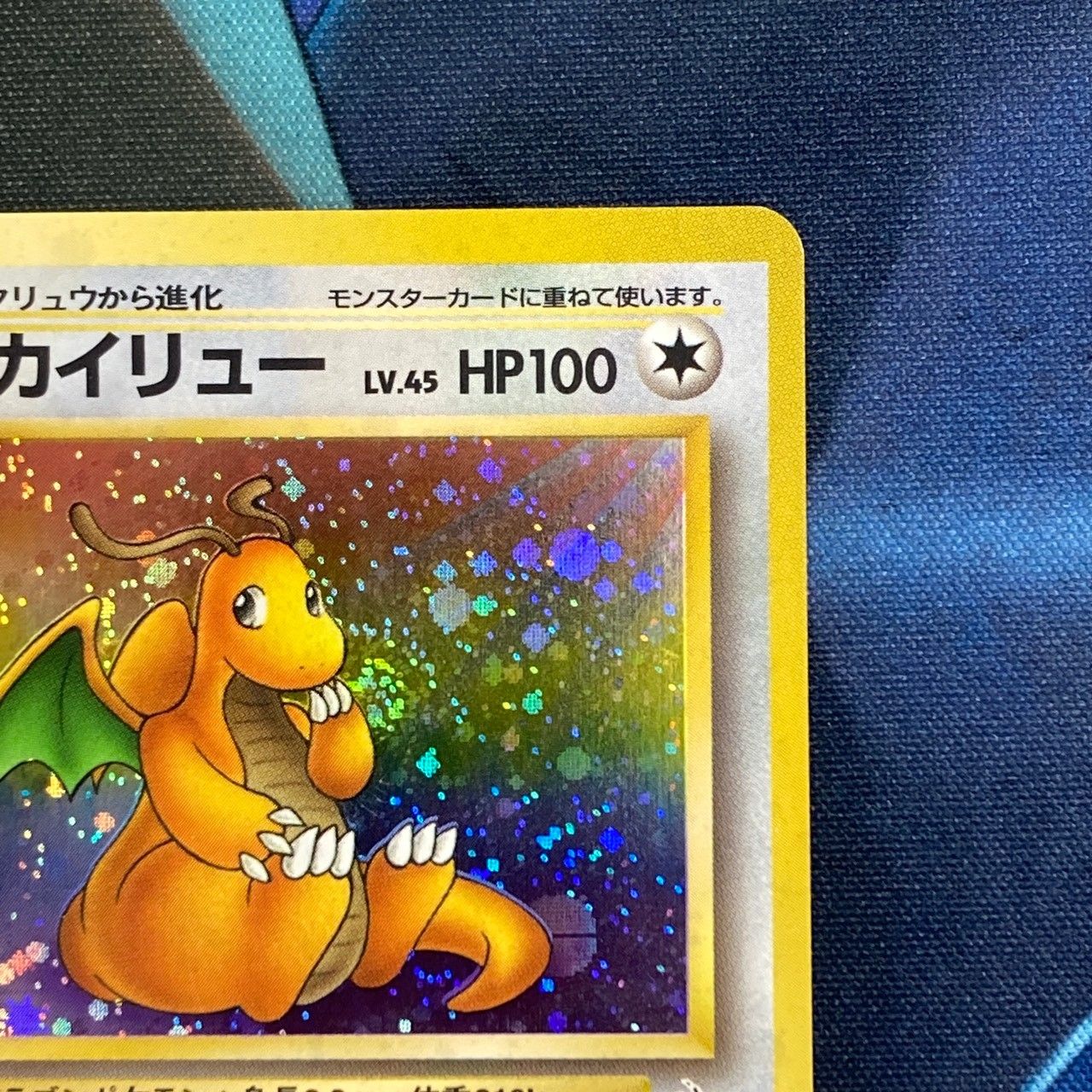 ポケモンカード Bランク カイリューHolo LV45HP100NO149 化石の秘密 旧