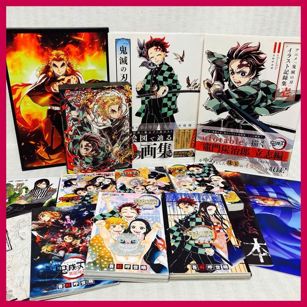 鬼滅の刃 完全生産限定版・公式ファンブック・イラスト集