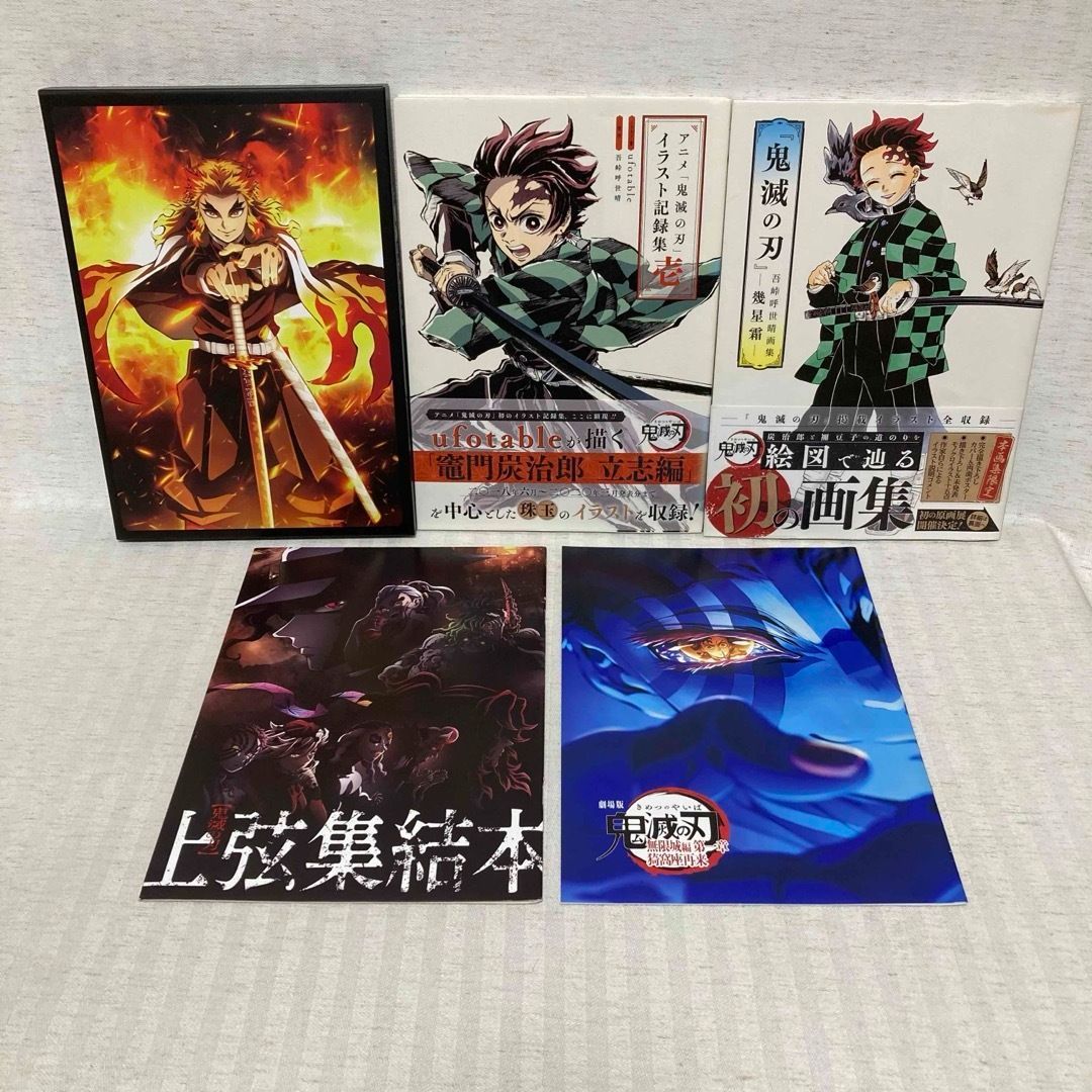 鬼滅の刃 完全生産限定版・公式ファンブック・イラスト集
