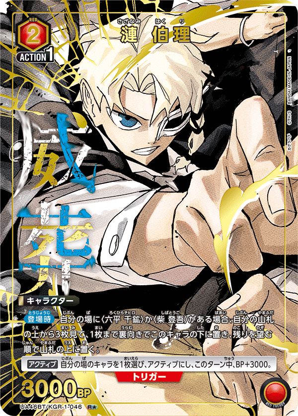漣 伯理(R☆){赤}〈KGR-1-046〉[カグラバチ【UA46BT】]ユニオン