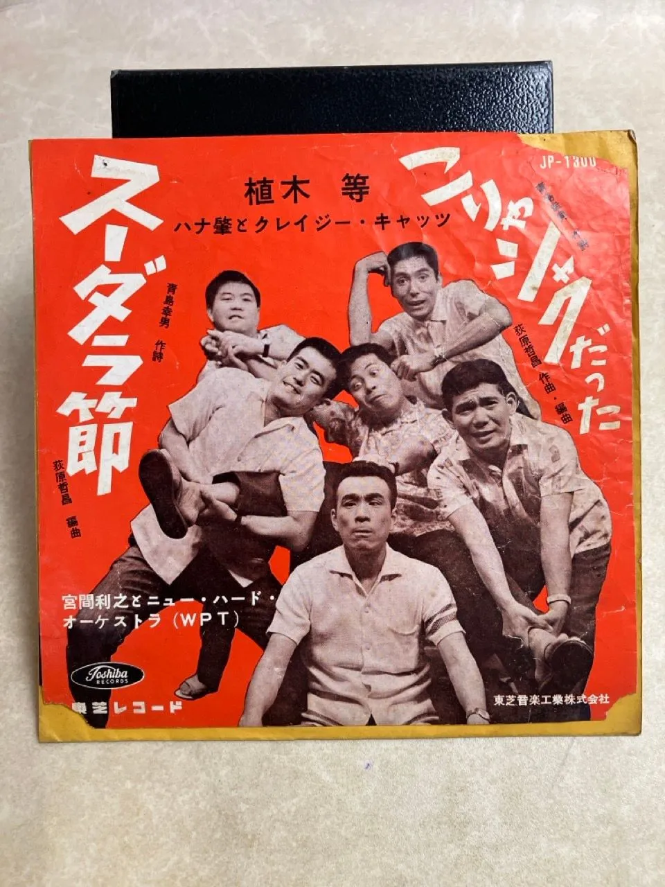 2026年最新】植木等_ハナ肇とクレイジーキャッツの人気アイテム - メルカリ