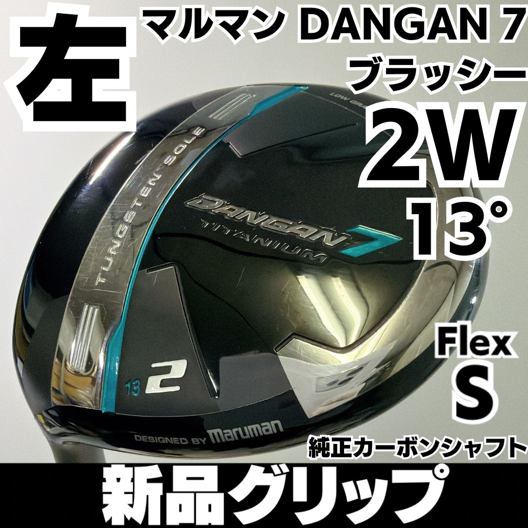 新品グリップ レフティ マルマン DANGAN 7 ブラッシー 2W 13度 純正カーボン フレックス S 左 メンズ 