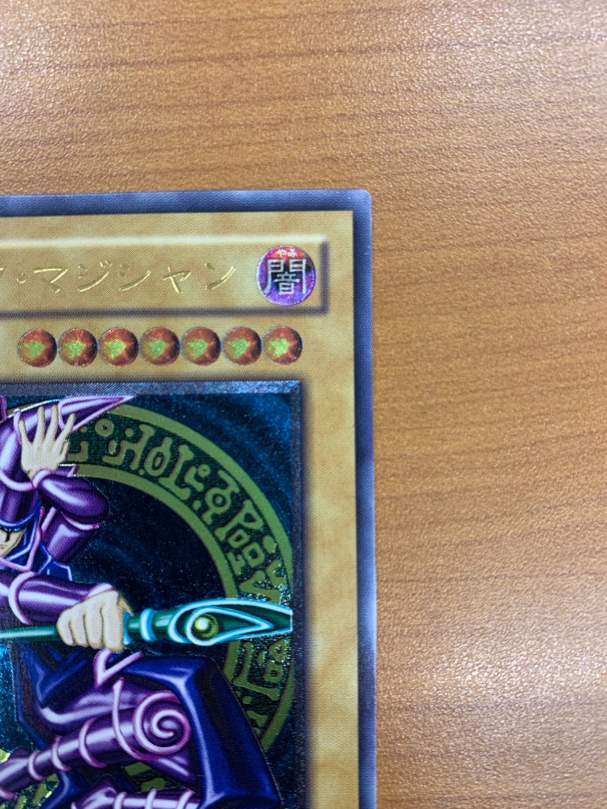 美品 ブラック・マジシャン レリーフ UL アルティメット LN-53 遊戯王