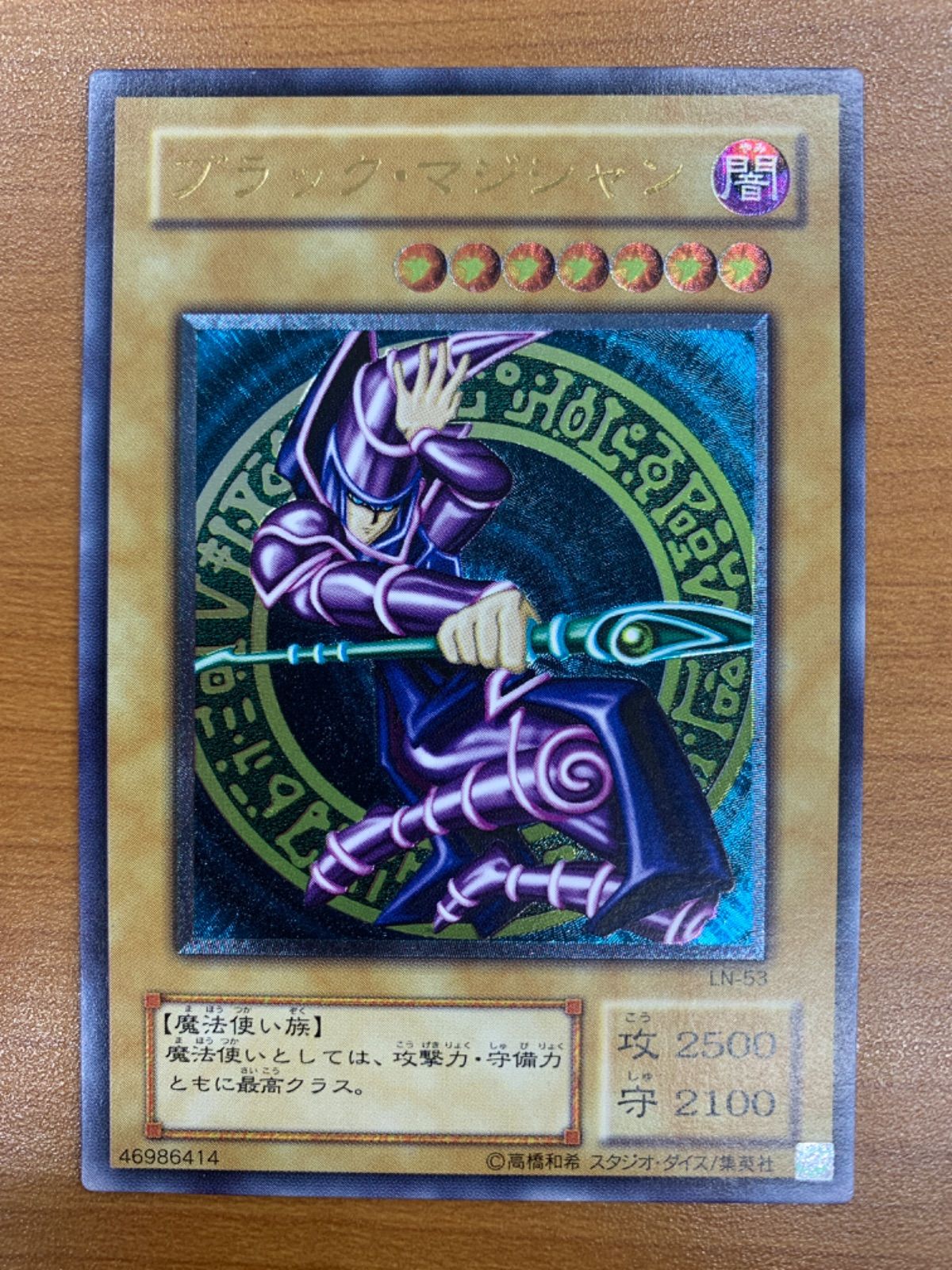 ブラック・マジシャン 遊戯王　LN-53 レリーフ(アルティメット) 遊戯王】レリーフ ブラックマジシャン 遊戯王 アルティメットレア LN