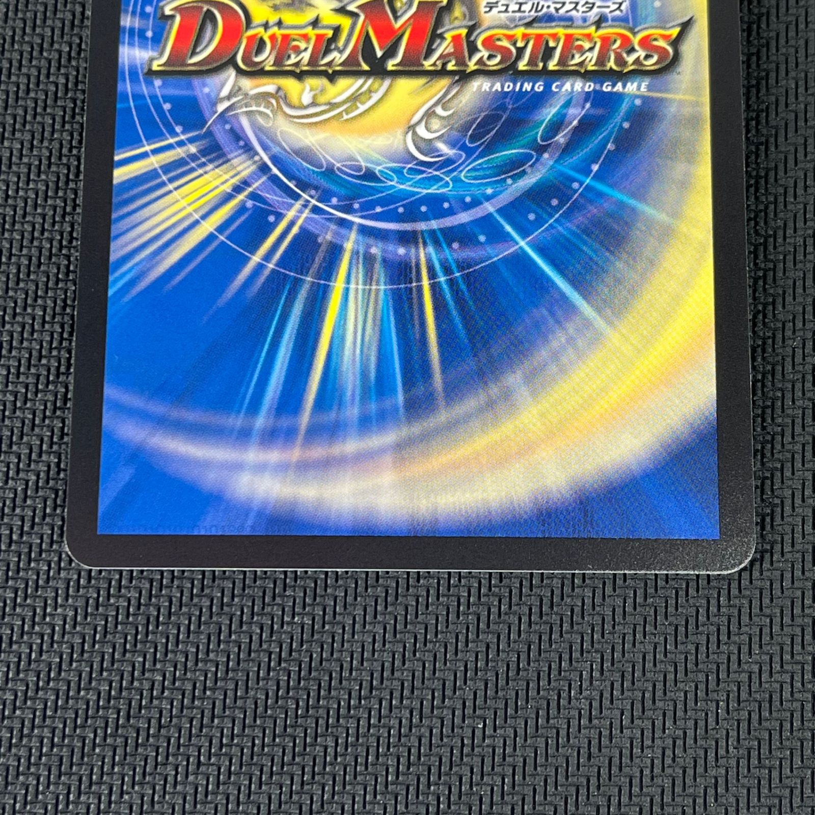 デュエマ 真気楼と誠偽感の決断 パーフェクト・ペテンシー SR