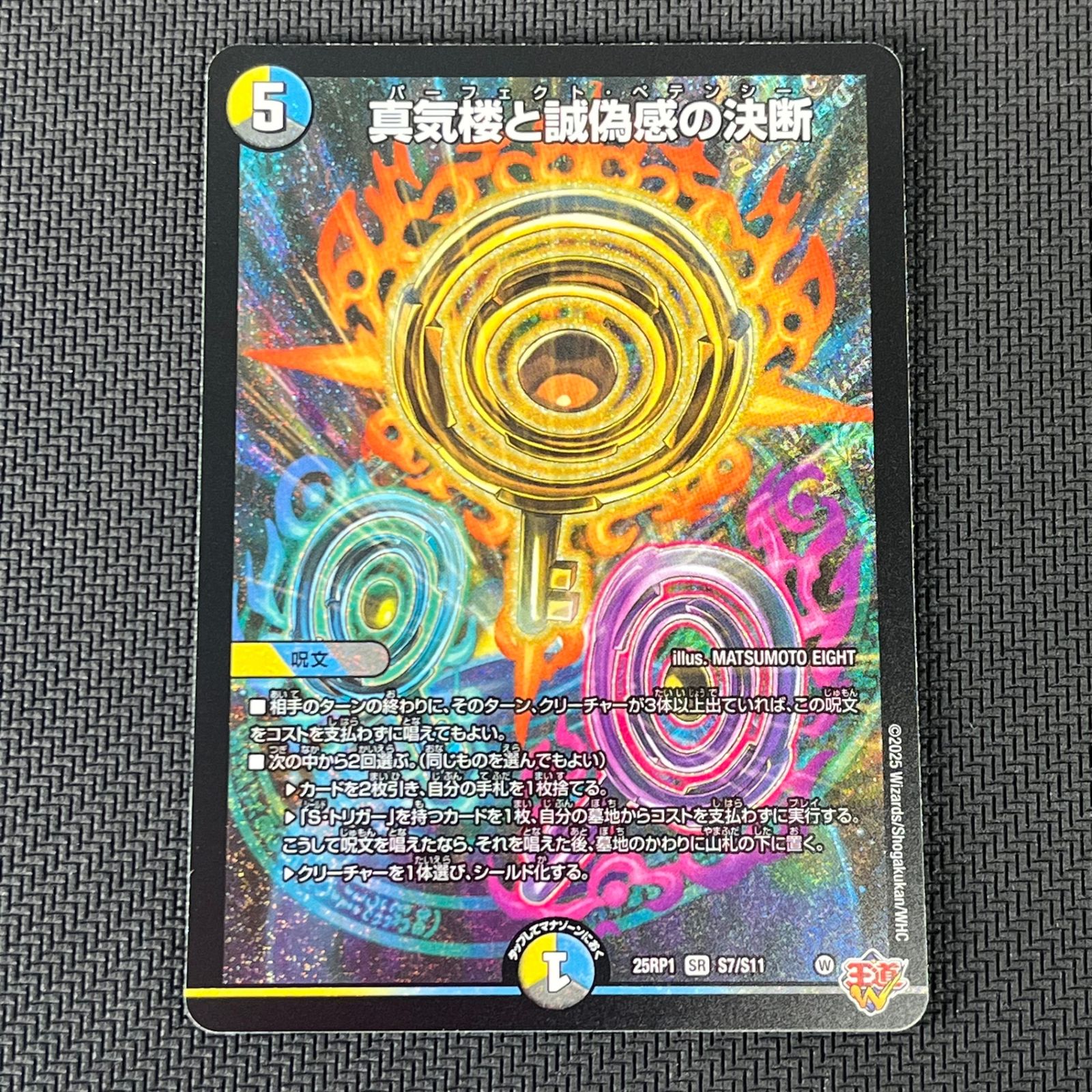 デュエマ 真気楼と誠偽感の決断 パーフェクト・ペテンシー SR