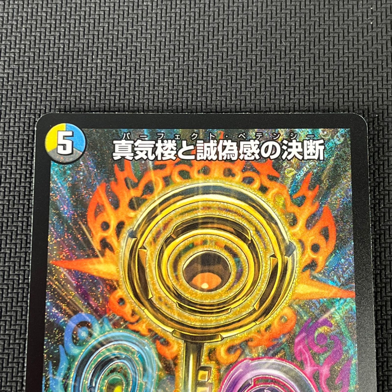 デュエマ 真気楼と誠偽感の決断 パーフェクト・ペテンシー SR