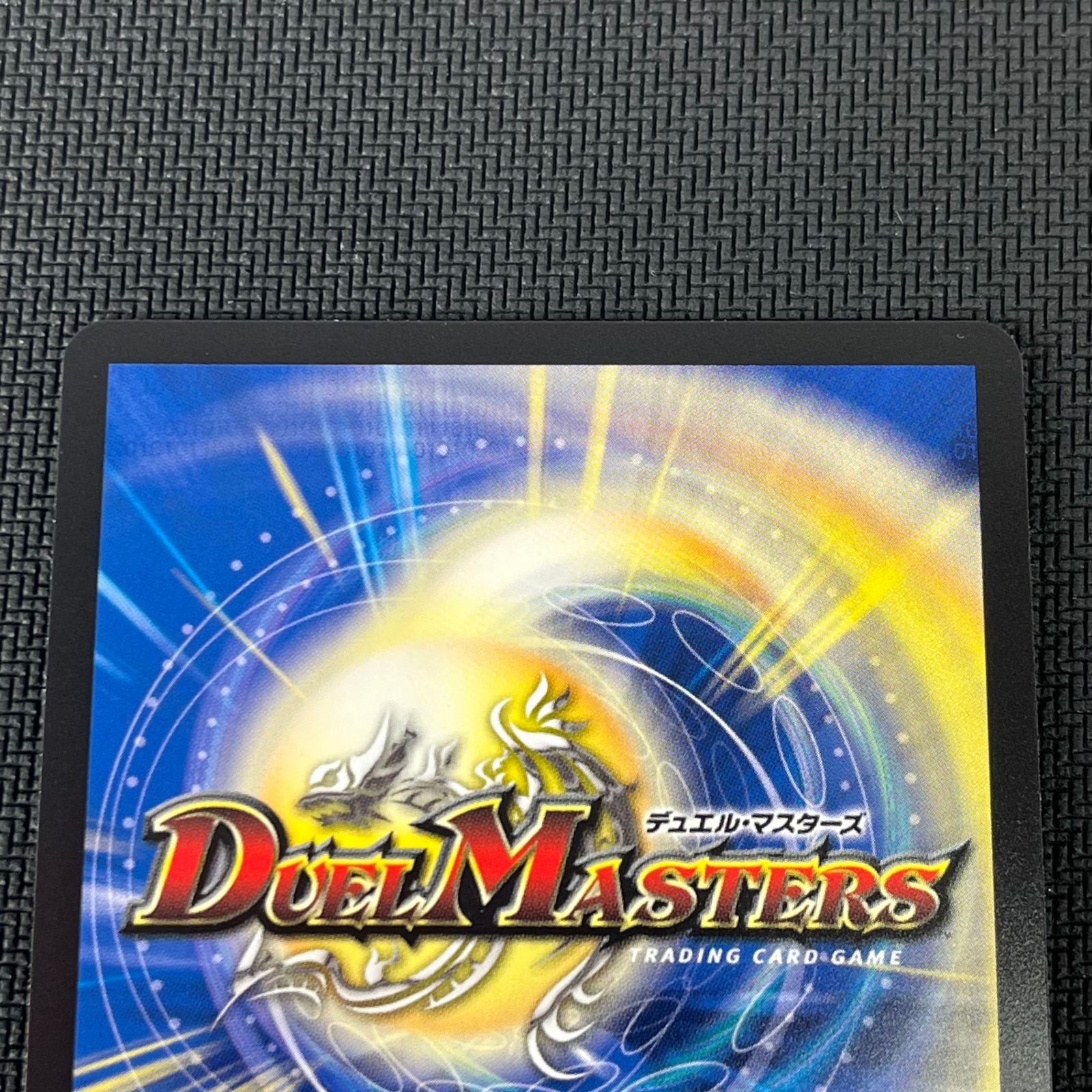 デュエマ 真気楼と誠偽感の決断 パーフェクト・ペテンシー SR