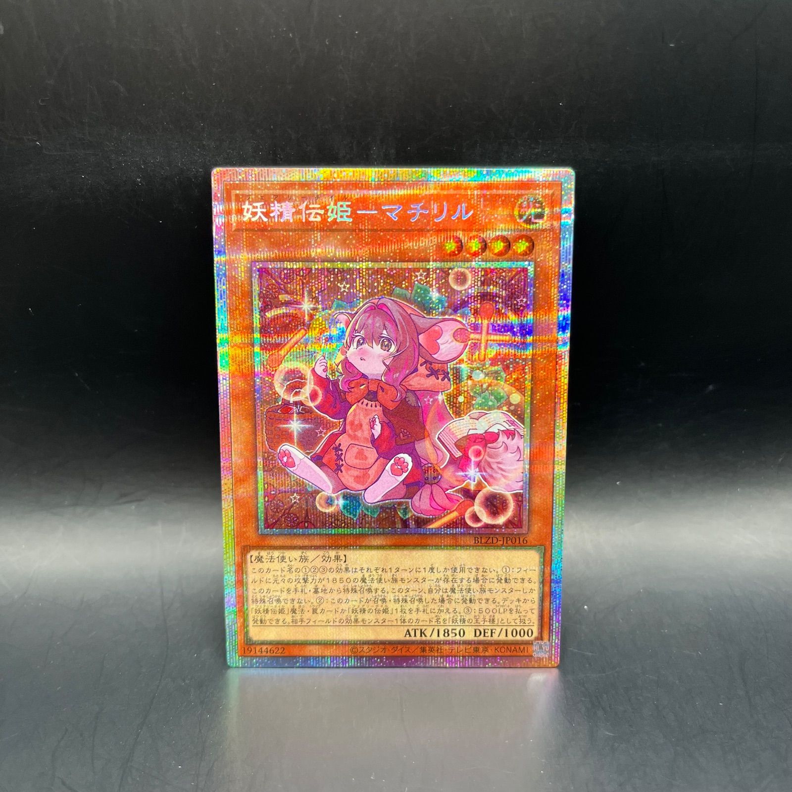 遊戯王 妖精伝姫－マチリル プリズマティックシークレットレア BLZD