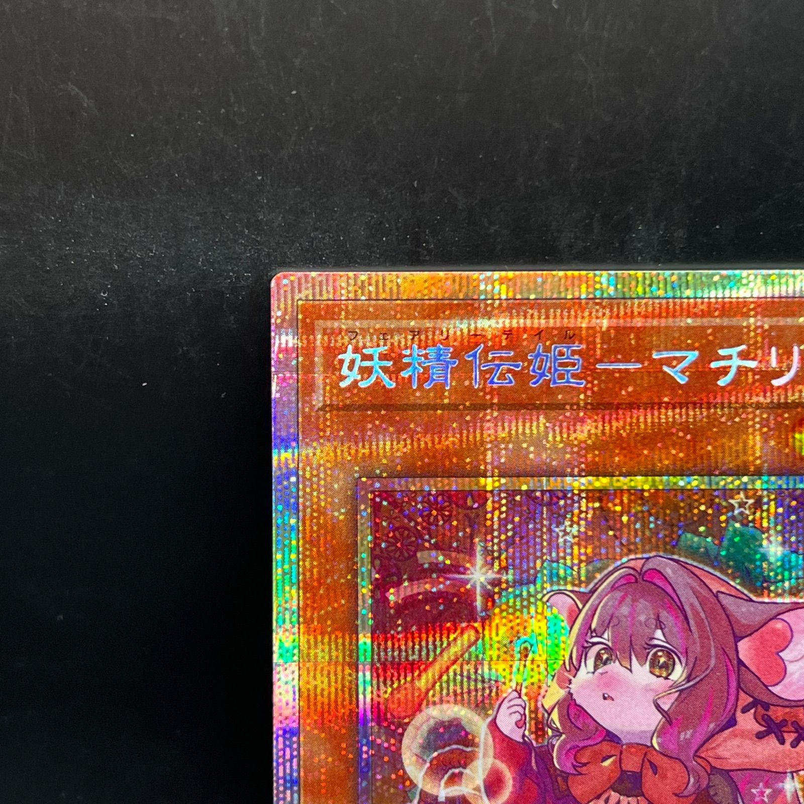 遊戯王 妖精伝姫－マチリル プリズマティックシークレットレア BLZD