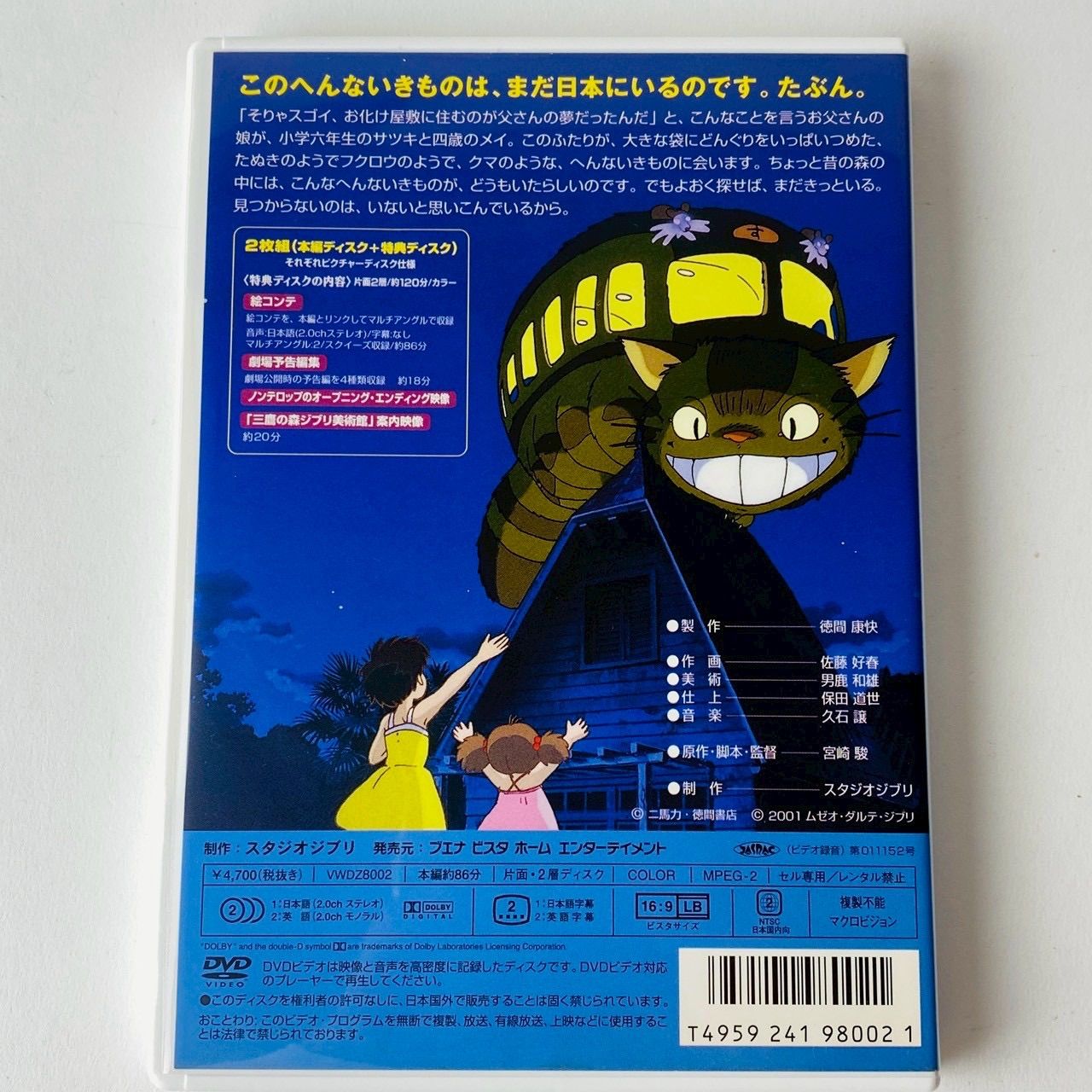 セル版] となりのトトロ('88) 特典DVD 本編再生可能 ジブリ 宮崎駿監督