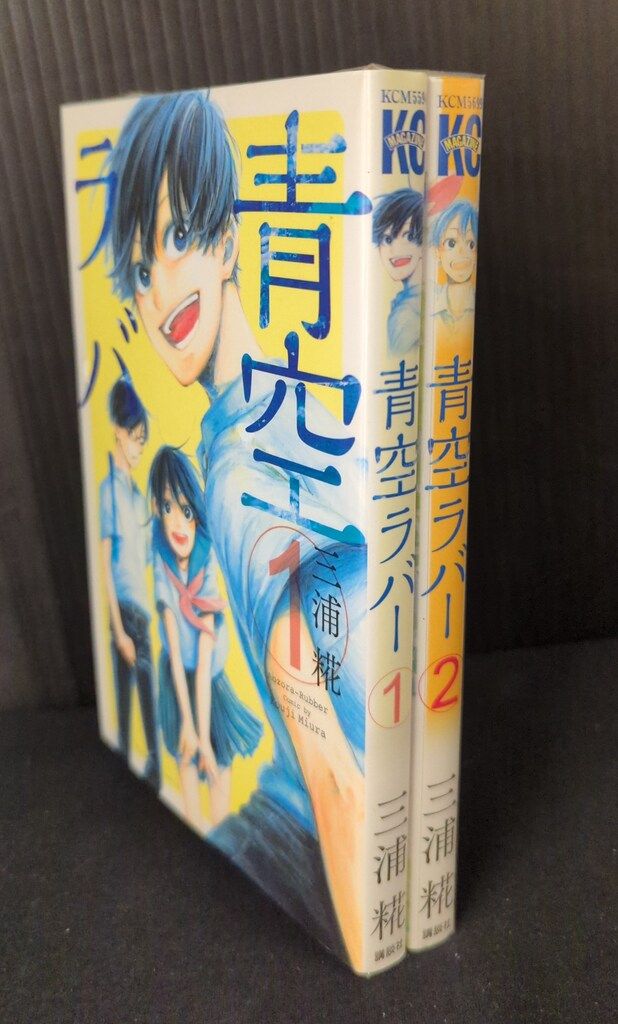 講談社 週刊少年マガジンKC 三浦糀 青空ラバー 全2巻セット セット