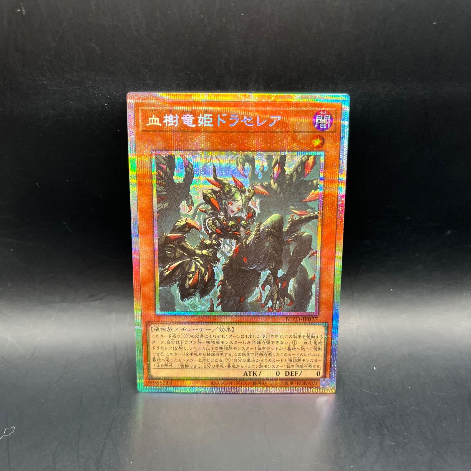 遊戯王 血樹竜姫ドラセレア プリズマティックシークレットレア BLZD