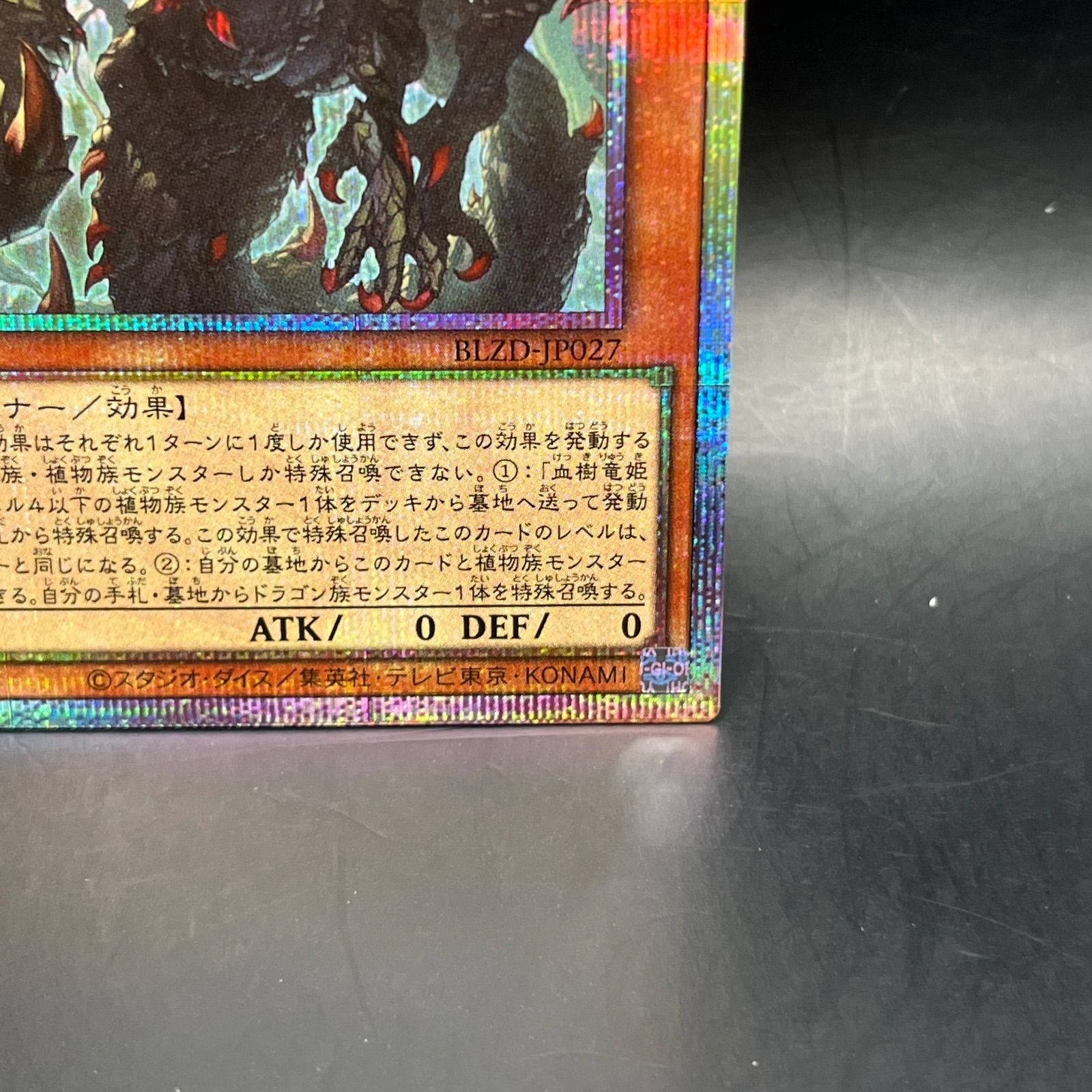 遊戯王 血樹竜姫ドラセレア プリズマティックシークレットレア BLZD