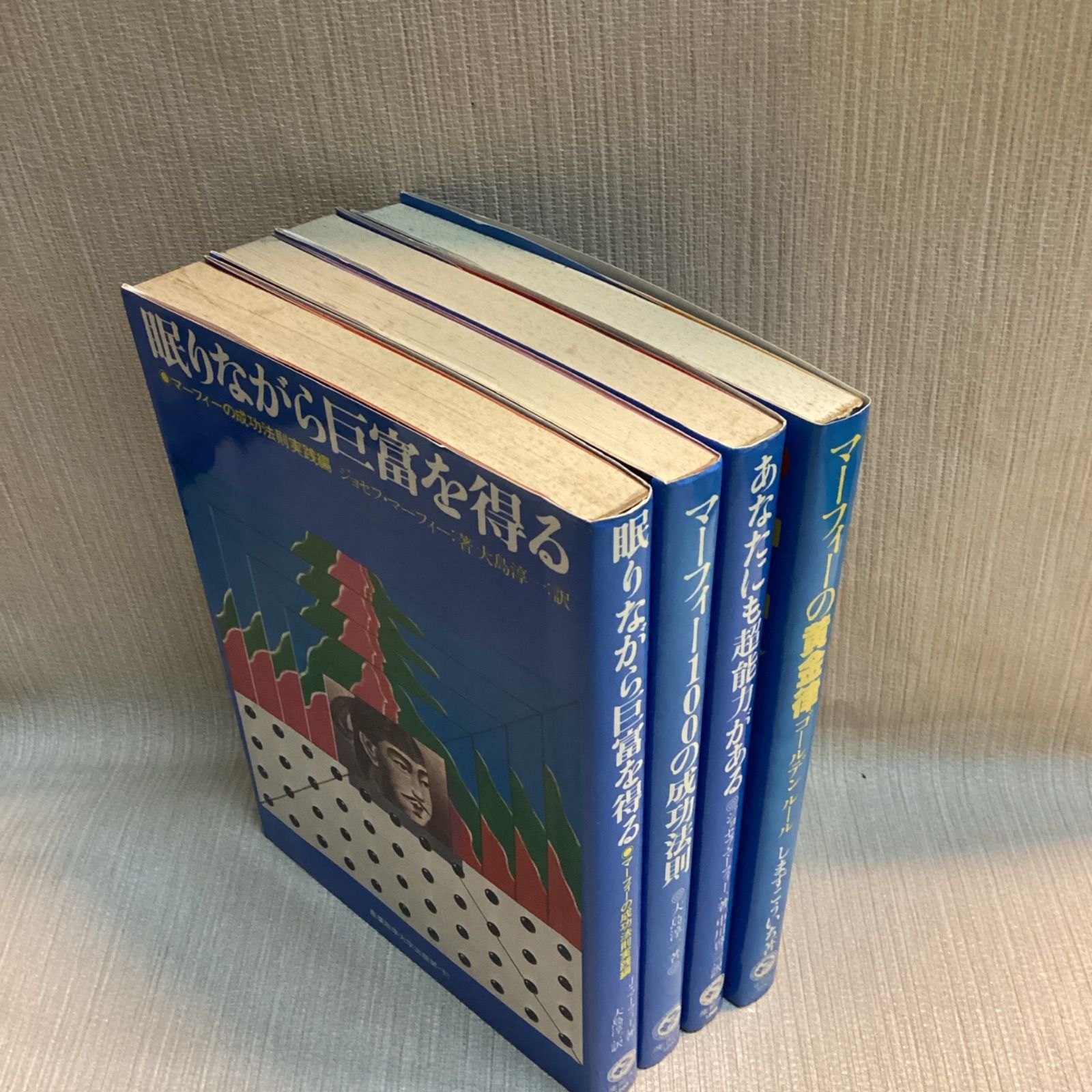 ジョセフマーフィー 4冊セット あなたにも超能力がある 眠りながら巨富