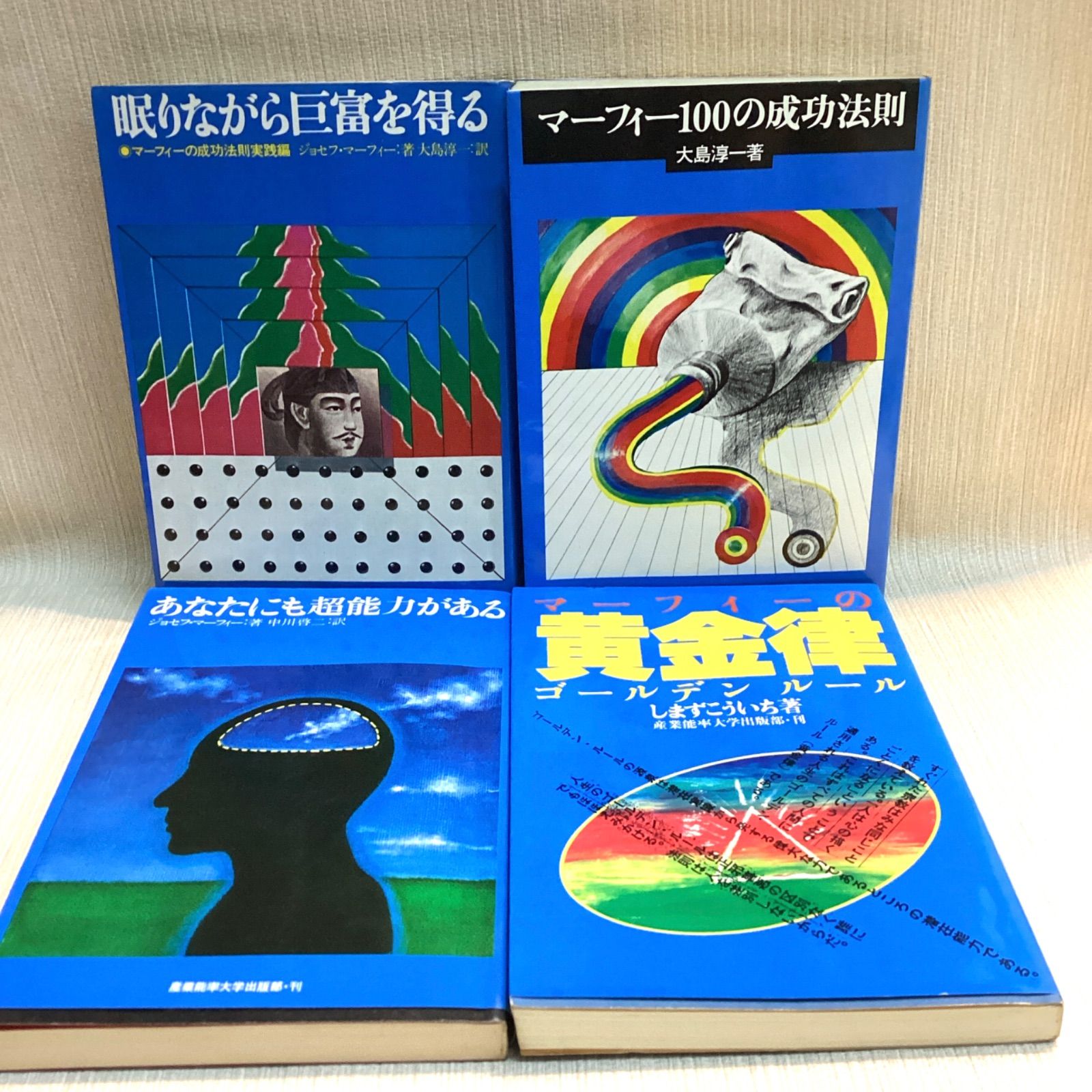 あなたにも超能力がある　マーフィーの成功法則 昭和４９年　初版本 あなたにも超能力がある: マーフィーの成功法則 | ジョセフ マーフィー