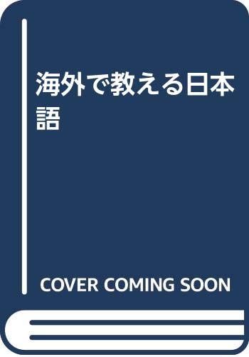 海外で教える日本語／日暮 嘉子