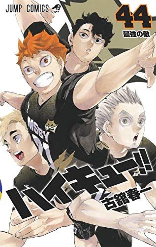 ハイキュー　セット　古舘春一　ジャンプ ハイキュー!! 44 (ジャンプコミックス)／古舘 春一 - メルカリ