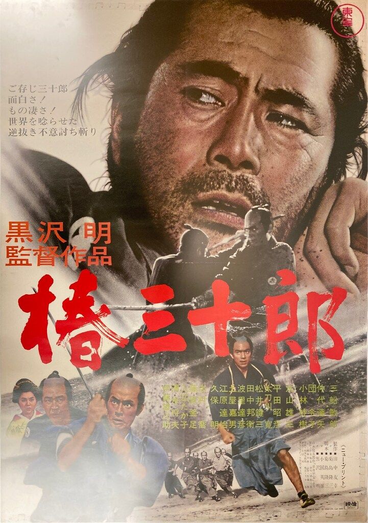 東宝『椿三十郎』オリジナル劇場公開版ポスター（非売品） 東宝 黒澤 明 椿三十郎(ニュープリント)1968年リバイバル版 B2ポスター