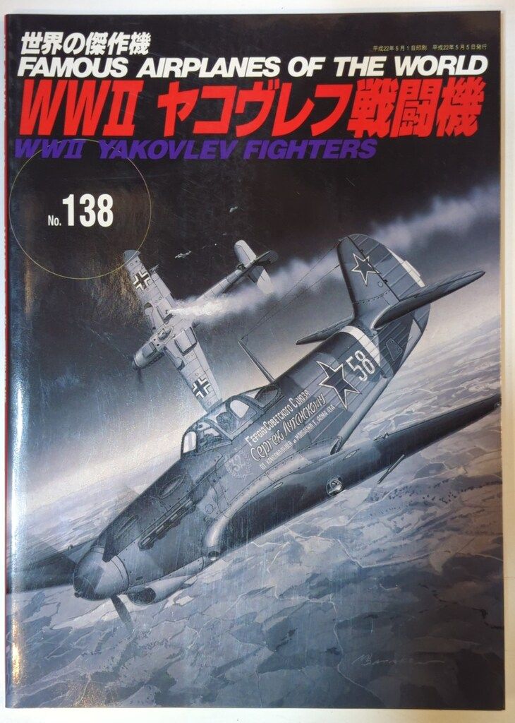 文林堂 世界の傑作機 WW2 ヤコヴレフ戦闘機 138 - メルカリ