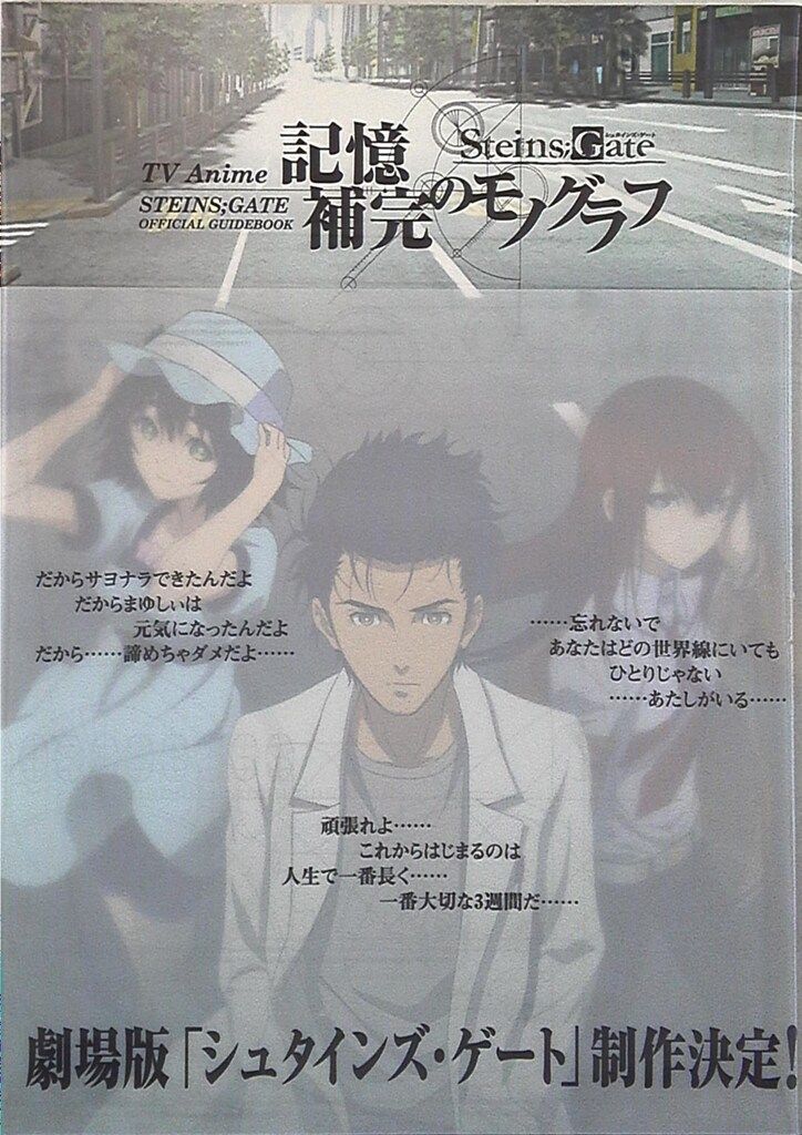 角川グループパブリッシング STEINS:GATE OFFICIAL GUIDEBOOK 記憶補完