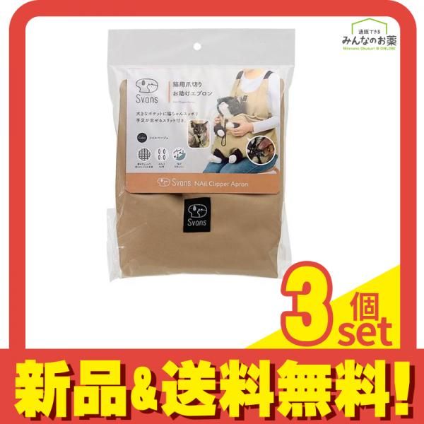 Svans猫用爪切りお助けエプロン ツイルベージュ 56cm 3個セット まとめ売り