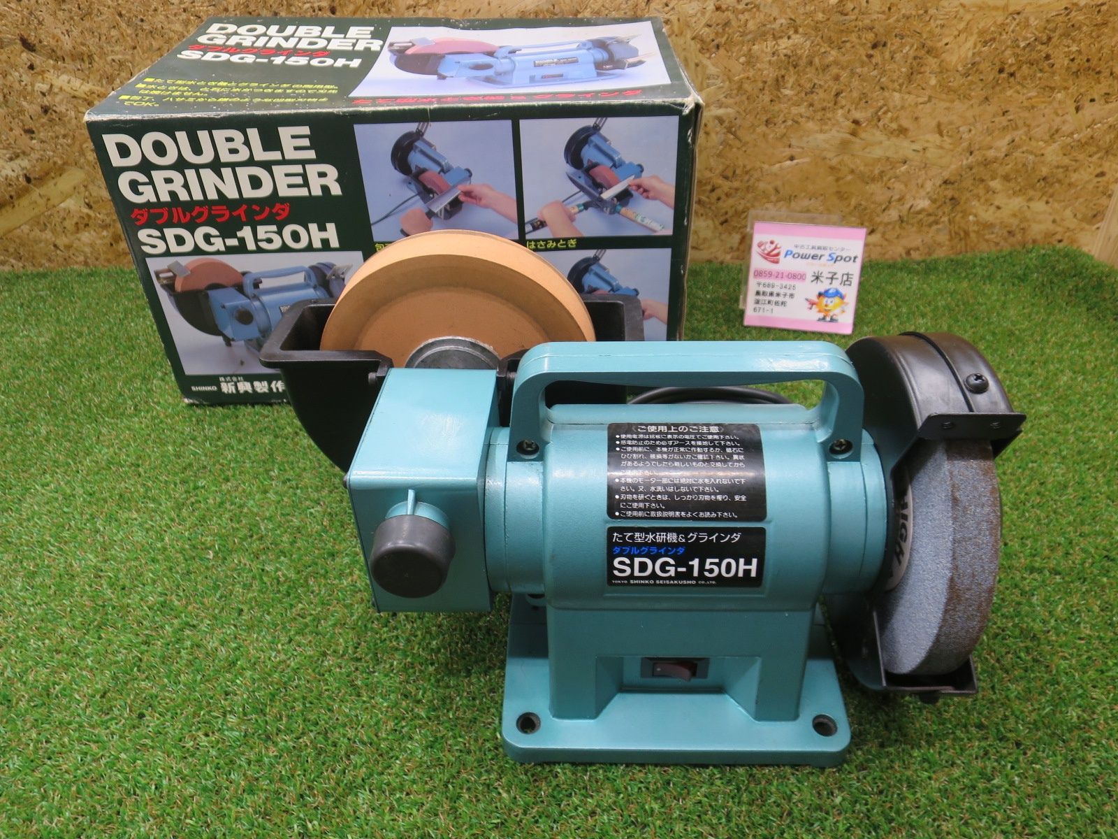 シンコー ダブルグラインダ SDG-150 H たて型水研機