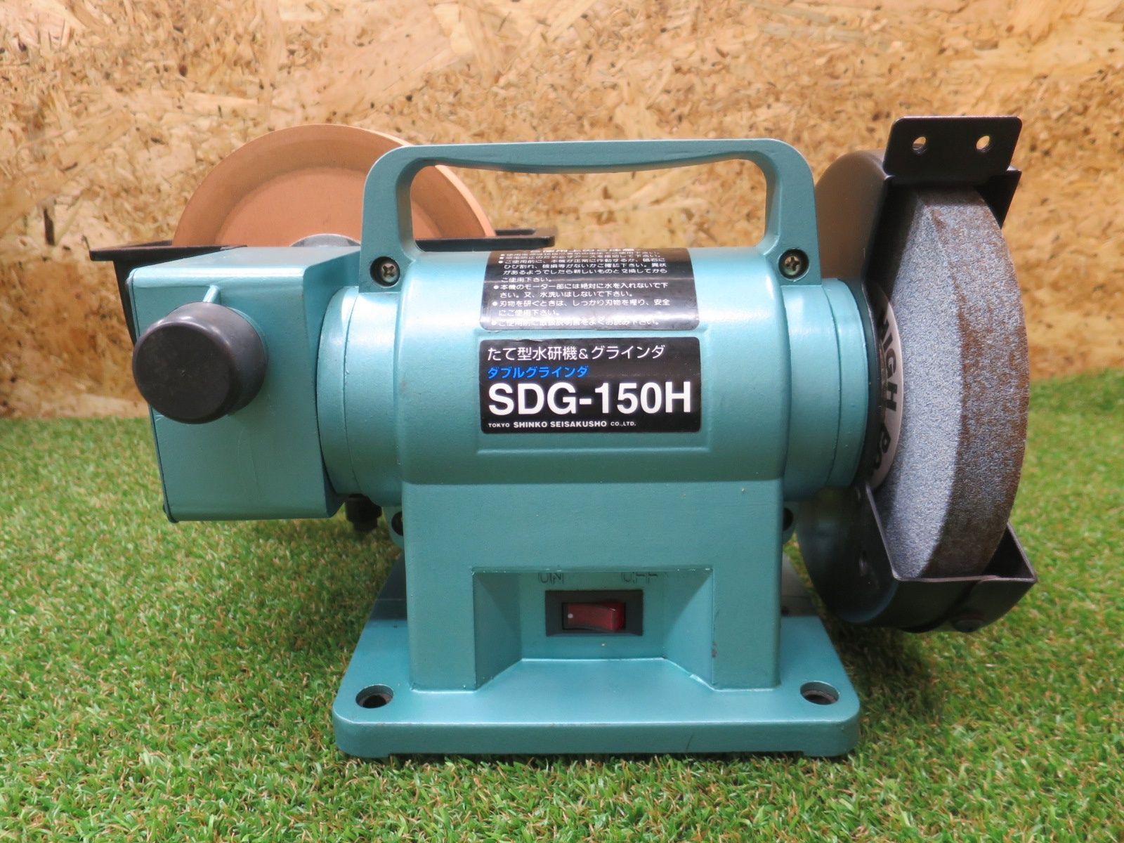 シンコー ダブルグラインダ SDG-150 H たて型水研機