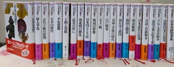 中古】集英社版 日本の歴史 1～21巻 + 別巻 計22巻セット 全巻 歴史