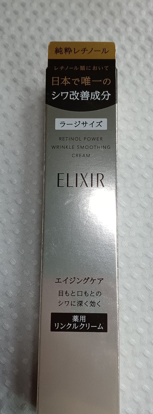 未使用 ELIXIR エリクシール レチノパワー リンクルクリーム L 22g