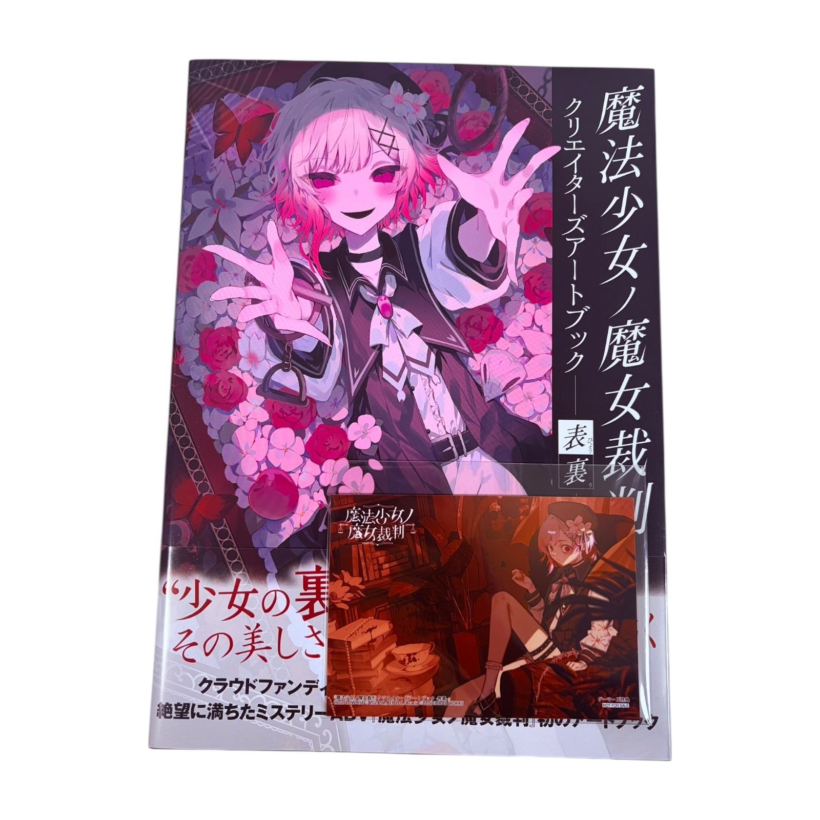 魔法少女ノ魔女裁判 クリエーターズアートブック ”表裏” 初版