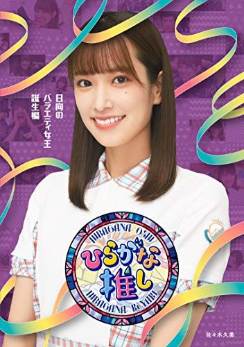 ひらがな推し?「日向のバラエティ女王誕生編」 (Blu-ray) - メルカリ