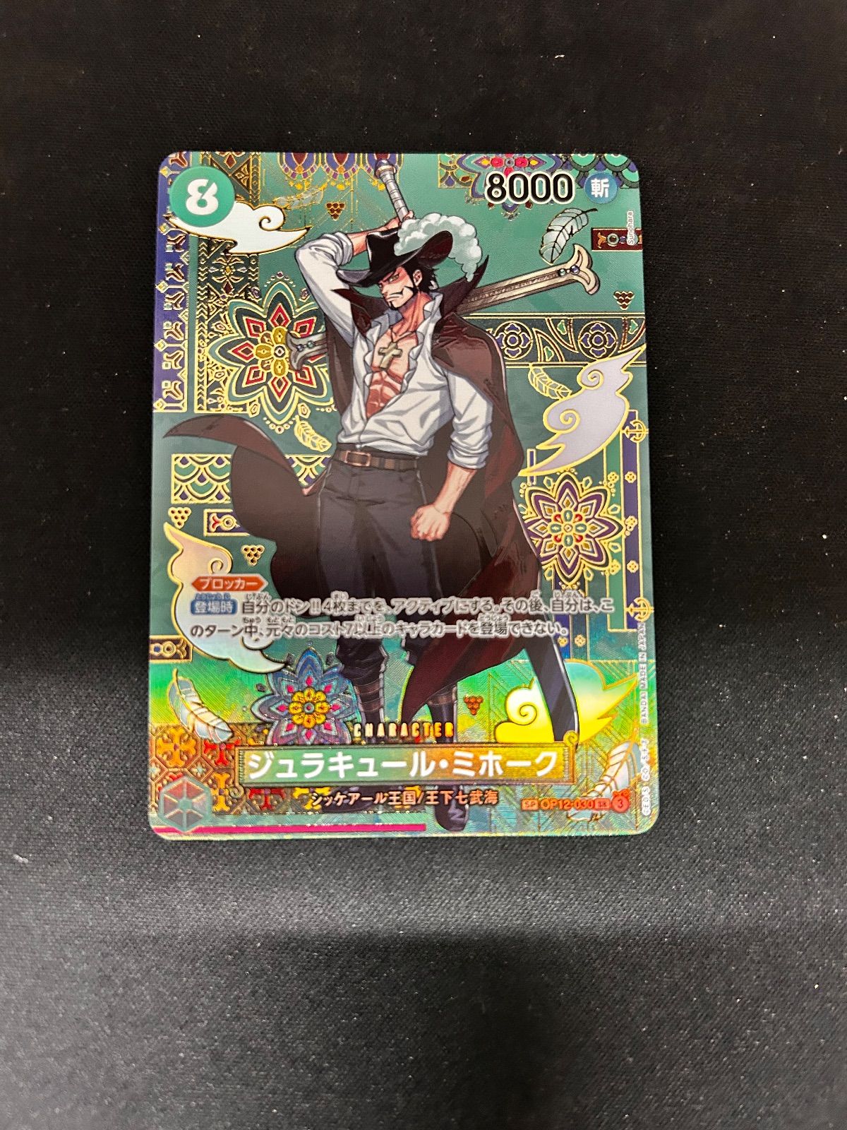 ワンピースカード 蒼海の七傑 ジュラキュール・ミホークSP おまけ付き ワンピースカード ジュラキュール・ミホーク sp 蒼海の七傑 - メルカリ