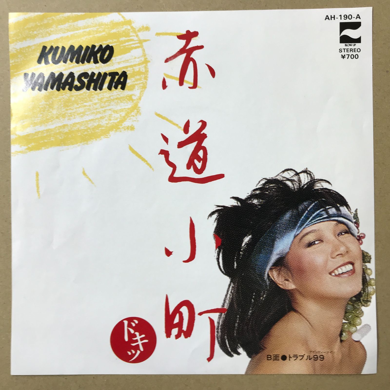 s16) EPレコード 山下久美子 [ やましたくみこ ] 赤道小町 ドキッ