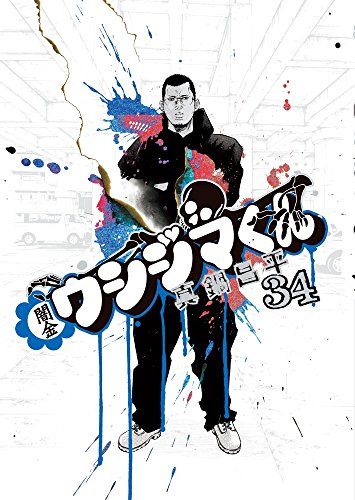 闇金ウシジマくん (34) (ビッグコミックス)／真鍋 昌平 - メルカリ