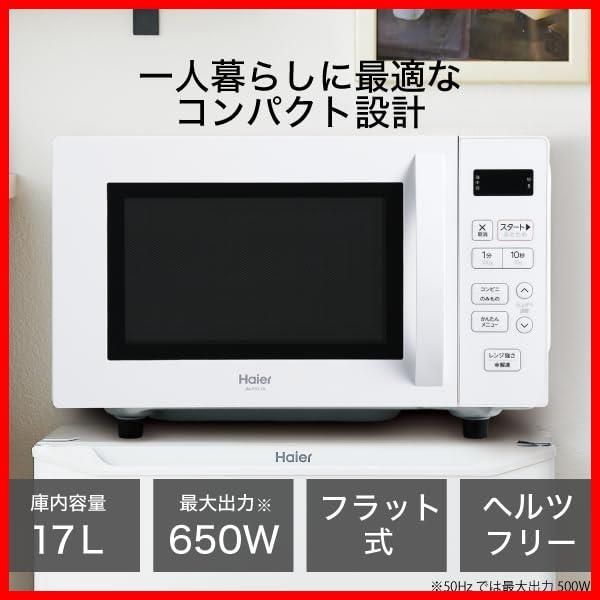 電子レンジ 17 L 幅44 cm フラットテーブル 一人暮らし ハイアール Haier 単機能 ヘルツフリー 簡単操作 13種類のオートメニュー ホワイト JM-FH A W