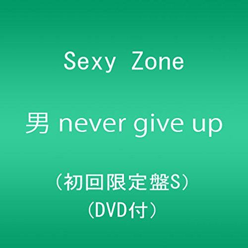 CD)男 never give up (初回限定盤S)(DVD付)／Sexy Zone - メルカリ