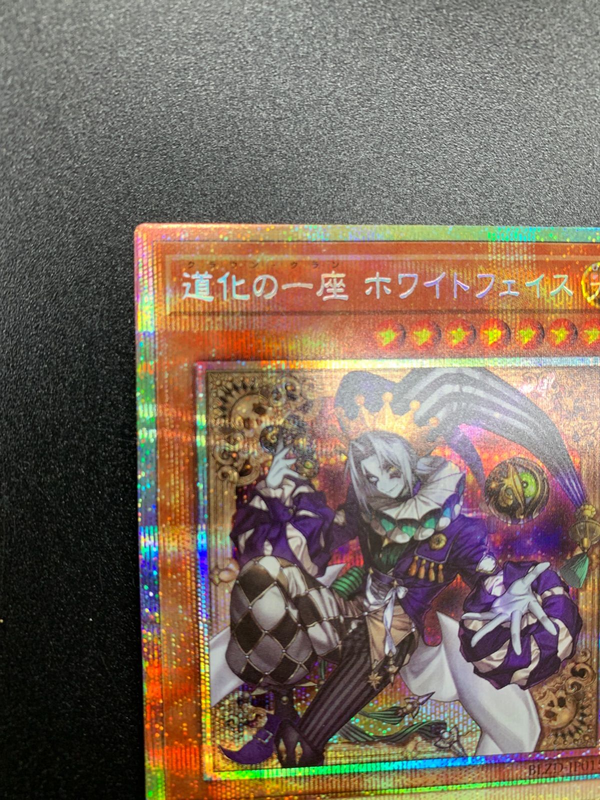 ☆遊戯王 道化の一座 ホワイトフェイス プリズマティックシークレット